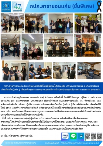 กปภ.สาขาขอนแก่น (พ) เข้าพบสวัสดีปีใหม่ผู้มีส่วนได้ส่วนเสีย เสริมความร่วมมือ องค์การบริหารส่วนท้องถิ่น(อปท.) เดินหน้าบูรณาการขยายเขตบริการน้ำประปาสอดคล้องแผนการตลาด ของ กปภ.