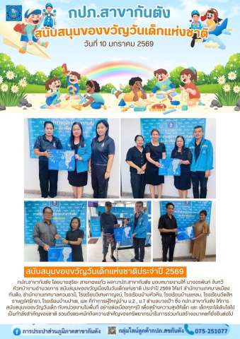 กปภ.สาขากันตัง สนับสนุนของขวัญเนื่องในวันเด็กแห่งชาติ ประจำปี 2569