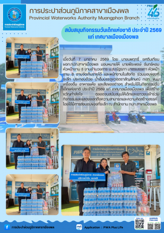 การประปาส่วนภูมิภาคสาขาเมืองพล สนับสนุนกิจกรรมวันเด็กแห่งชาติ ประจำปี 2569 แก่ เทศบาลเมืองเมืองพล