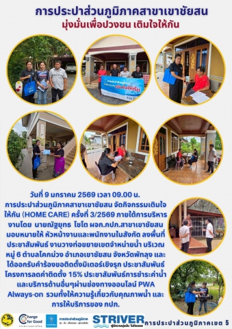 วันที่ 9 มกราคม 2569 เวลา 09.00 น. การประปาส่วนภูมิภาคสาขาเขาชัยสน จัดกิจกรรมเติมใจให้กัน (HOME CARE) ครั้งที่ 3/2569