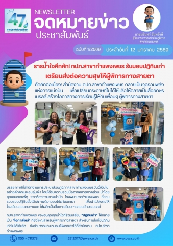 ธารน้ำใจคึกคัก! กปภ.สาขากำแพงเพชร รับมอบปฏิทินเก่า เตรียมส่งต่อความสุขให้ผู้พิการทางสายตา