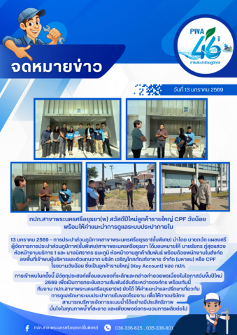 กปภ.สาขาพระนครศรีอยุธยา(พ) สวัสดีปีใหม่ลูกค้ารายใหญ่ CPF วังน้อย พร้อมให้คำแนะนำการดูแลระบบประปาภายใน