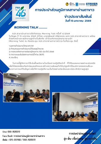 กภป.สาขาย่านตาขาวจัดกิจกรรม Morning Talk ครั้งที่ 4/2569