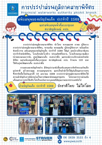 การประปาส่วนภูมิภาคสาขาพิจิตร สนับสนุนของขวัญวันเด็ก ประจำปี 2569