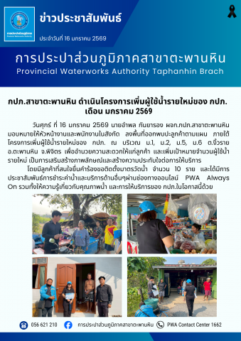 กปภ.สาขาตะพานหิน ดำเนินโครงการเพิ่มผู้ใช้น้ำรายใหม่ของ กปภ. เดือน มกราคม 2569