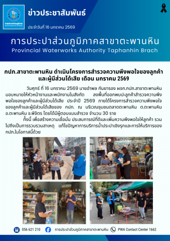 กปภ.สาขาตะพานหิน ดำเนินโครงการสำรวจความพึงพอใจของลูกค้า และผู้มีส่วนได้เสีย เดือน มกราคม 2569