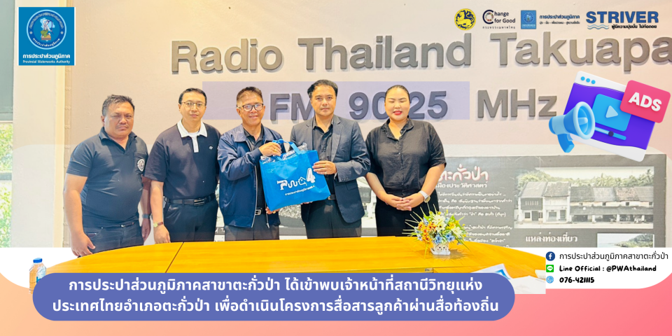 การประปาส่วนภูมิภาคสาขาตะกั่วป่า เข้าพบสื่อ เดินหน้าโครงการสื่อสารลูกค้าผ่านสื่อท้องถิ่นใกล้ชิดชุมชน