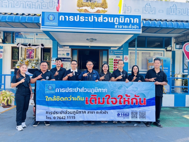 การประปาส่วนภูมิภาคสาขาตะกั่วป่า ลงพื้นที่จัดกิจกรรมโครงการมุ่งมั่นเพื่อปวงชนเติมใจให้กัน ครั้งที่ 2/2569