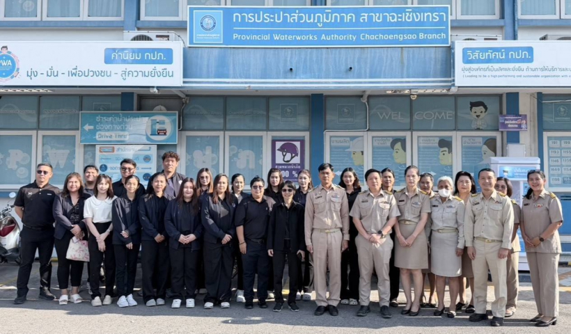 การประปาส่วนภูมิภาค สาขาฉะเชิงเทรา ให้การต้อนรับ คณะศึกษาดูงานจากสำนักงานอุตสาหกรรม จังหวัดฉะเชิงเทรา
