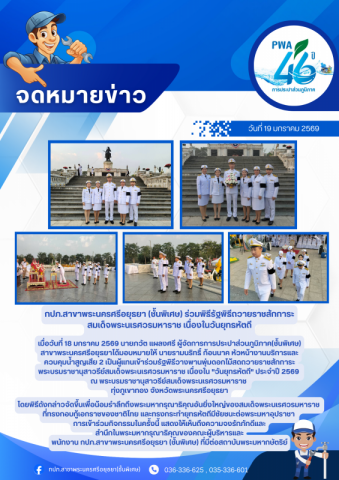 กปภ.สาขาพระนครศรีอยุธยา (ชั้นพิเศษ) ร่วมรัฐพิธีถวายราชสักการะสมเด็จพระนเรศวรมหาราช เนื่องในวันยุทธหัตถี ณ ทุ่งภูเขาทอง