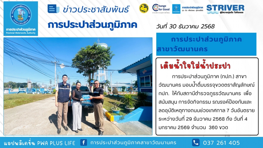 กปภ.สาขาวัฒนานคร สนับสนุนน้ำดื่มบรรจุขวดตราสัญลักษณ์ กปภ. ให้กับ สถานีตำรวจภูธรวัฒนานคร