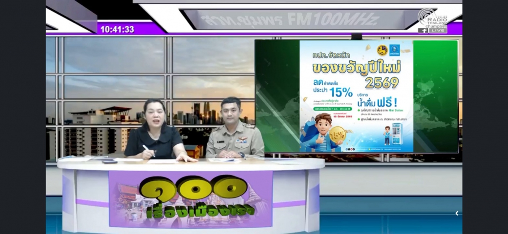 การประปาส่วนภูมิภาคสาขาชุมพร  เดินหน้าเพิ่มผู้ใช้น้ำรายใหม่ ในช่องทางสื่อมวลชนต่างๆ  เพื่อต้อนรับนโยบายกระทรวงมหาดไทย "บำบัดทุกข์ บำรุงสุข"  ลดภาระค่าใช้จ่ายในครัวเรือน นำโดย นายจักรพงศ์ คำจันทร์  ผู้ว่าการการประปาส่วนภูมิภาค ขานรับนโยบายกระทรวงมหาดไทย  ลดค่าติดตั้งประปาใหม่ 15% รับปีใหม่ 2569