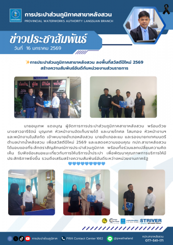 การประปาส่วนภูมิภาคสาขาหลังสวน ลงพื้นที่สวัสดีปีใหม่ 2569 สร้างความสัมพันธ์อันดีกับหน่วยงานส่วนราชการ