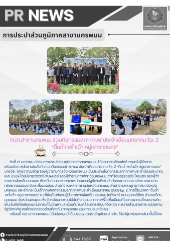 กปภ.สาขานครพนม ร่วมกิจกรรมสภากาแฟ ประจำเดือนมกราคม