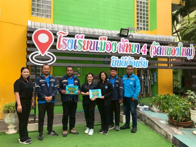 กปภ.สาขาพัทยา(พ) ดำเนินโครงการ หลอมรวมใจ มอบน้ำใสสะอาด ตรวจสอบคุณภาพน้ำประปาภายในโรงเรียน
