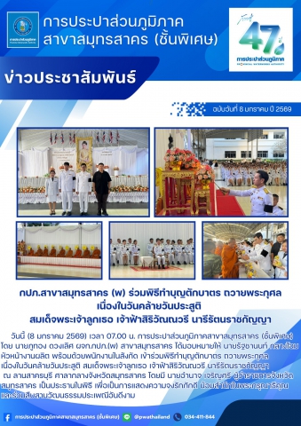 กปภ.สาขาสมุทรสาคร (พ) ร่วมพิธีทำบุญตักบาตร ถวายพระกุศล เนื่องในวันคล้ายวันประสูติ สมเด็จพระเจ้าลูกเธอ เจ้าฟ้าสิริวัณณวรี นารีรัตนราชกัญญา
