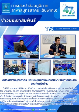 กปภ.สาขาสมุทรสาคร (พ) ประชุมซักซ้อมความเข้าใจในการซ่อมท่อ ร่วมกับผู้รับจ้าง