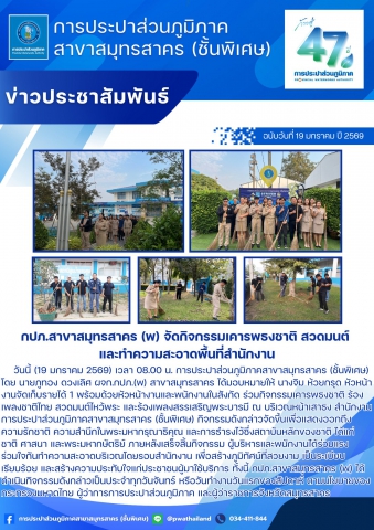 กปภ.สาขาสมุทรสาคร (พ) จัดกิจกรรมเคารพธงชาติ สวดมนต์ และทำความสะอาดพื้นที่สำนักงาน