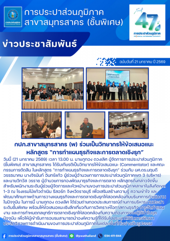 กปภ.สาขาสมุทรสาคร (พ) ร่วมเป็นวิทยากรให้ข้อเสนอแนะ หลักสูตร การทำแผนธุรกิจและการตลาดเชิงรุก