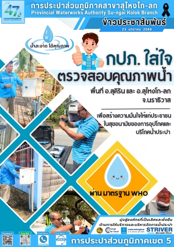 การประปาส่วนภูมิภาคสาขาสุไหงโก-ลก ยืนยัน! น้ำประปาสะอาด ได้คุณภาพ "ผ่านเกณฑ์มาตรฐาน