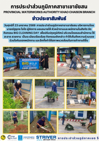 วันศุกร์ที่ 23 มกราคม 2569 การประปาส่วนภูมิภาคสาขาเขาชัยสน บริหารงานโดย นายณัฐยุทธ โชโต ผู้จัดการ มอบหมายให้ หัวหน้างานและพนักงานในสังกัด จัดกิจกรรม Big Cleaning Day