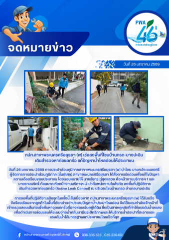 กปภ.สาขาพระนครศรีอยุธยา (พ) เร่งลงพื้นที่โซนบ้านกรด-บางปะอิน เดินสำรวจหาท่อแตกรั่ว แก้ปัญหาน้ำไหลอ่อนให้ประชาชน