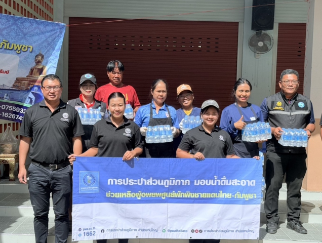 กปภ. เดินหน้าดูแลประชาชนชายแดนไทย-กัมพูชา ส่งน้ำสะอาดกว่า 16.5 ล้านลิตร สนับสนุนภารกิจความมั่นคงต่อเนื่อง