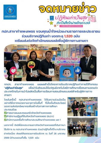 กปภ.สาขากำแพงเพชร ขอบคุณน้ำใจหน่วยงานราชการและประชาชน ร่วมบริจาคปฏิทินเก่า ยอดทะลุ 1,520 ฉบับ เตรียมส่งต่อจัดทำอักษรเบรลล์เพื่อผู้พิการทางสายตา