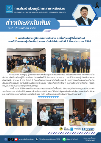 การประปาส่วนภูมิภาคสาขาหลังสวน ลงพื้นที่พบผู้ใช้น้ำรายใหญ่ ภายใต้กิจกรรมมุ่งมั่นเพื่อปวงชน เติมใจให้กัน ครั้งที่ 2 ปีงบประมาณ 2569