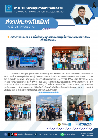 กปภ.สาขาหลังสวน ลงพื้นที่พบปะลูกค้าโครงการมุ่งมั่นเพื่อปวงชนเติมใจให้กัน ครั้งที่ 2/2569