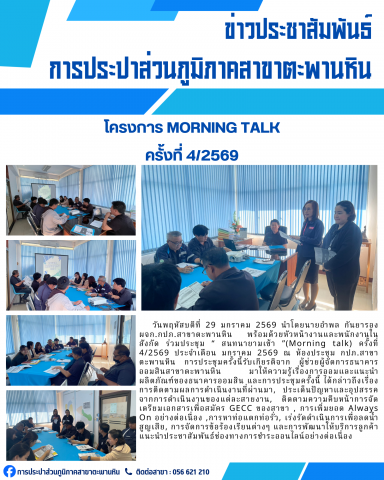 การประปาส่วนภูมิภาคสาขาตะพานหิน จัดกิจกรรมสนทนายามเช้า Morning Talk ครั้งที่ 4/2569
