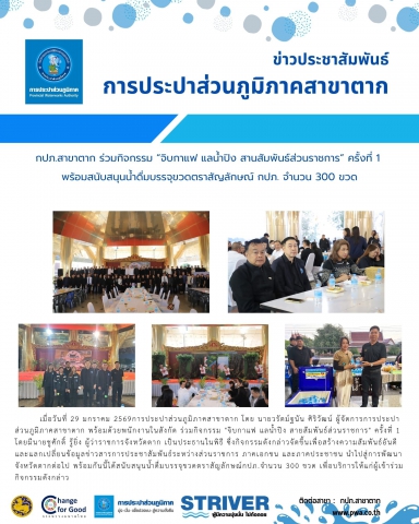 กปภ.สาขาตาก ร่วมกิจกรรม จิบกาแฟ แลน้ำปิง สานสัมพันธ์ส่วนราชการ ครั้งที่ 1 พร้อมสนับสนุนน้ำดื่มบรรจุขวดตราสัญลักษณ์ กปภ. จำนวน 300 ขวด