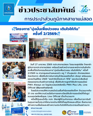 การประปาส่วนภูมิภาคสาขาแม่สอดจัดกิจกรรมโครงการมุ่งมั่นเพื่อปวงชน เติมใจให้กัน ครั้งที่ 2/2569
