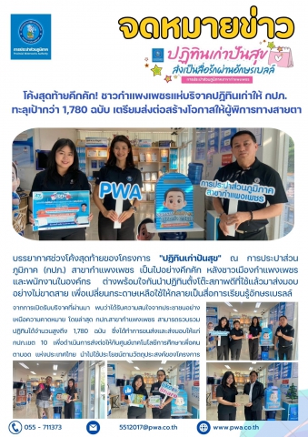 โค้งสุดท้ายคึกคัก! ชาวกำแพงเพชรแห่บริจาคปฏิทินเก่าให้ กปภ. ทะลุเป้ากว่า 1,780 ฉบับ เตรียมส่งต่อสร้างโอกาสให้ผู้พิการทางสายตา