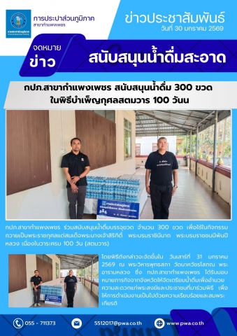 กปภ.สาขากำแพงเพชร สนับสนุนน้ำดื่ม 300 ขวด ในพิธีบำเพ็ญกุศลสตมวาร 100 วัน