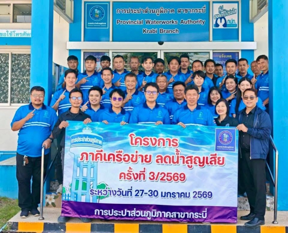กปภ.สาขาคลองท่อม เข้าร่วม โครงการภาคีเครือข่ายลดน้ำสูญเสีย ครั้งที่ 3/2569 ณ การประปาส่วนภูมิภาคสาขากระบี่