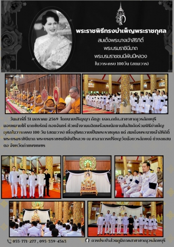 กปภ.สาขาขาณุวรลักษบุรี ร่วมพิธีบำเพ็ญกุศลในวาระครบ100วัน (สตมวาร) เพื่ออุทิศถวายเป็นพระราชกุศล สมเด็จพระนางเจ้าสิริกิติ์ พระบรมราชินีนาถ พระบรมราชชนนีพันปีหลวง