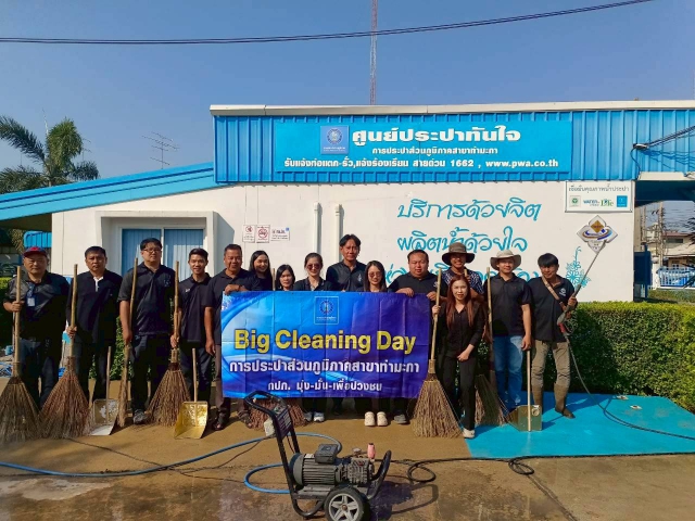 กปภ.สาขาท่ามะกา จัดกิจกรรม "Big cleaning day"  ประจำปี 2569 ครั้งที่ 1 วันอังคาร ที่ 3 กุมภาพันธ์ 2569