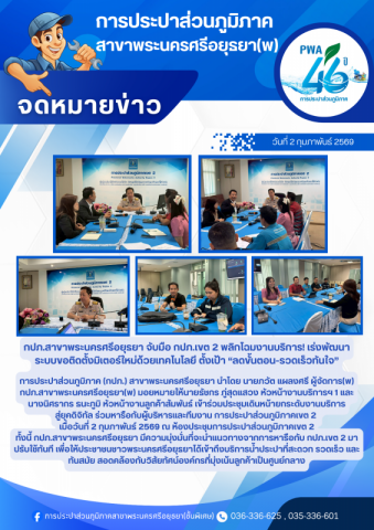 กปภ.สาขาพระนครศรีอยุธยา จับมือ กปภ.เขต 2 พลิกโฉมงานบริการ! เร่งพัฒนาระบบขอติดตั้งมิเตอร์ใหม่ด้วยเทคโนโลยี ตั้งเป้า ลดขั้นตอน-รวดเร็วทันใจ