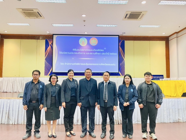 การประปาส่วนภูมิภาคสาขากระนวน ร่วมรับรางวัลใบรับรองมาตรฐานป้องกันและแก้ไขปัญหายาเสพติดในสถานประกอบกิจการ (มยส.) ปี 2568