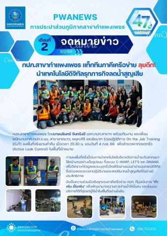 กปภ.สาขากำแพงเพชร แท็กทีมภาคีเครือข่ายลุยดึก! นำเทคโนโลยีดิจิทัลรุกภารกิจลดน้ำสูญเสีย