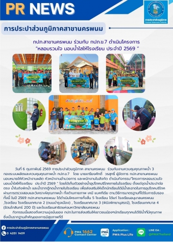 กปภ.สาขานครพนม ร่วมกับ กปภ.ข.7 ดำเนินโครงการ "หลอมรวมใจ มอบน้ำใสให้โรงเรียน ประจำปี 2569 