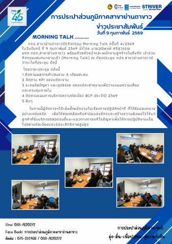 กภป.สาขาย่านตาขาวจัดกิจกรรม Morning Talk ครั้งที่ 4/2569