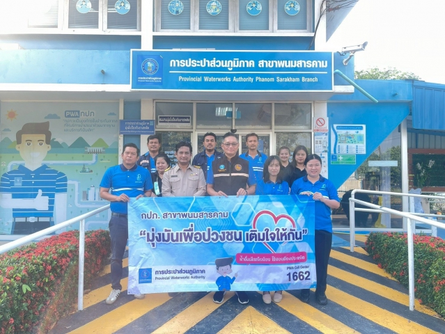 กปภ.สาขาพนมสารคาม จัดกิจกรรมโครงการ"มุ่งมั่นเพื่อปวงชน เติมใจให้กัน"  ครั้งที่ 2/2569