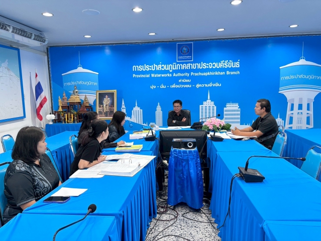 การประปาส่วนภูมิภาคสาขาประจวบคีรีขันธ์ ประชุมซักซ้อมแนวทางการกำกับดูแลสัญญาจ้างอ่านมาตรด้วยเครื่องมืออ่านมาตรมือถือ