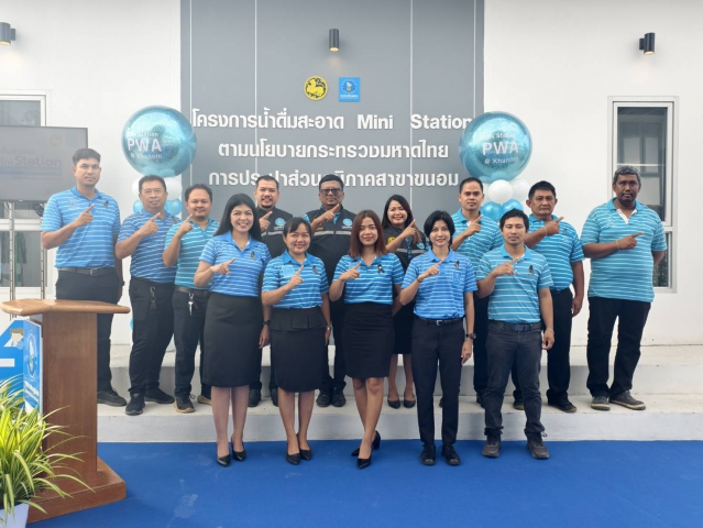 กปภ.สาขาขนอม เปิดจุดบริการ น้ำดื่มสะอาด Mini Station ณ หน่วยบริการสิชล หนุนประชาชนเข้าถึงน้ำดื่มสะอาดฟรี