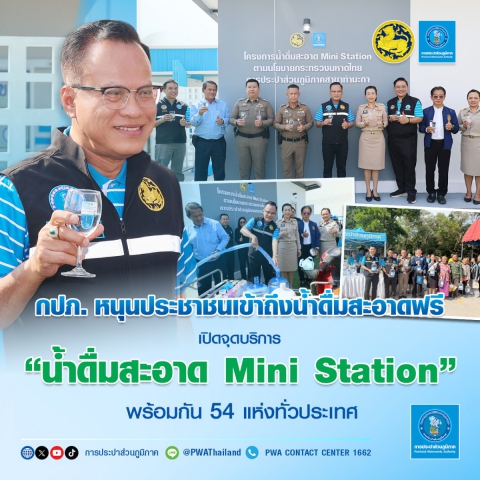 กปภ. หนุนประชาชนเข้าถึงน้ำดื่มสะอาดฟรี เปิดจุดบริการ น้ำดื่มสะอาด Mini Station พร้อมกัน 54 แห่งทั่วประเทศ