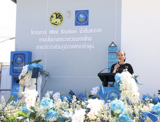 นายปิยพงศ์ ชูวงศ์ ผู้ว่าราชการจังหวัดลำพูน มอบหมายให้ นางสาวเบญจวรรณ มีเผือก รองผู้ว่าราชการจังหวัดลำพูน ร่วมพิธีเปิดจุดบริการ "น้ำดื่มสะอาด Mini Station" พร้อมกัน 54 แห่งทั่วประเทศ  วันที่ 13 กุมภาพันธ์ 2569 เวลา 10.00 น. ที่ สำนักงานการประปาส่วนภูมิภาคสาขาลำพูน โดย นายพงษ์ศักดิ์ เดี่ยววิไล ผู้อำนวยการ กปภ. เขต 9 และ นายศุภกฤษณ์ จันทร์ศุภเสน ผู้จัดการ กปภ. สาขาลำพูน  ร่วมพิธีเปิดโครงการ  "น้ำดื่มสะอาด Mini Station" เพื่อขยายการเข้าถึงน้ำดื่มสะอาด ปลอดภัย ได้มาตรฐาน ให้บริการฟรีแก่ประชาชนในพื้นที่จังหวัดลำพูน  โดยมีนางสาวเบญจวรรณ มีเผือก รองผู้ว่าราชการจังหวัดลำพูนรองผู้ว่าราชการจังหวัดลำพูน เป็นประธานในพิธีเปิด พร้อมถ่ายทอดสดเชื่อมโยงพิธีเปิดพร้อมกันทั่วประเทศ รวม 54 แห่ง