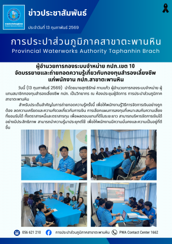 ผู้อำนวยการกองระบบจำหน่าย กปภ.เขต 10 จัดบรรยายและถ่ายทอดความรู้เกี่ยวกับกองทุนสำรองเลี้ยงชีพ แก่พนักงาน กปภ.สาขาตะพานหิน