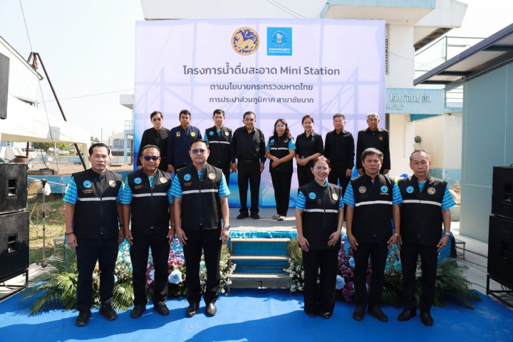 การประปาส่วนภูมิภาคสาขาชัยนาท เปิดโครงการน้ำดื่มสะอาด Mini Station